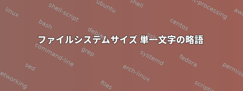 ファイルシステムサイズ 単一文字の略語