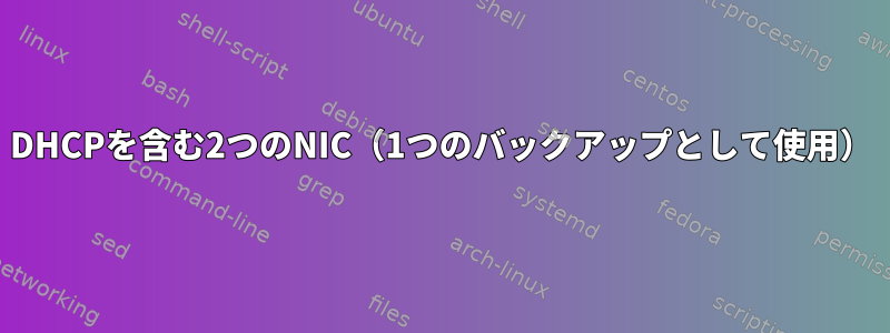 DHCPを含む2つのNIC（1つのバックアップとして使用）