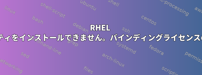 RHEL 7.3ではバインディングユーティリティをインストールできません。バインディングライセンスの依存関係エラーが発生しました。