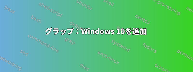 グラップ：Windows 10を追加