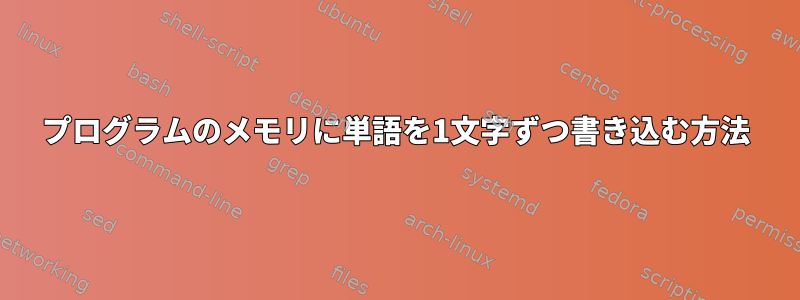 プログラムのメモリに単語を1文字ずつ書き込む方法