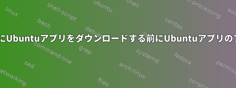 開発者モードでChromebookにUbuntuアプリをダウンロードする前にUbuntuアプリのファイルサイズを確認する方法