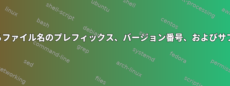 バージョンソートに使用されるファイル名のプレフィックス、バージョン番号、およびサフィックスの定義は何ですか？