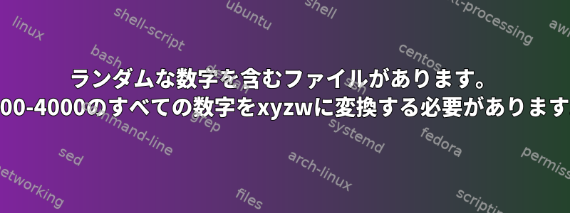 ランダムな数字を含むファイルがあります。 2000-4000のすべての数字をxyzwに変換する必要があります。