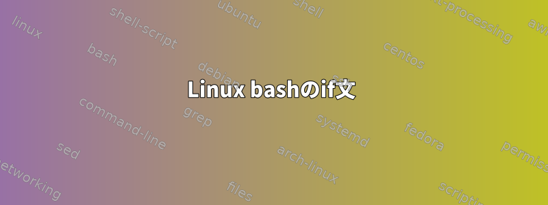 Linux bashのif文