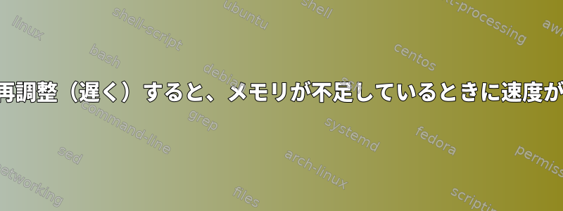 プロセスサイズを再調整（遅く）すると、メモリが不足しているときに速度が速くなりますか？