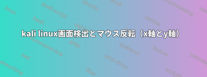 kali linux画面検出とマウス反転（x軸とy軸）