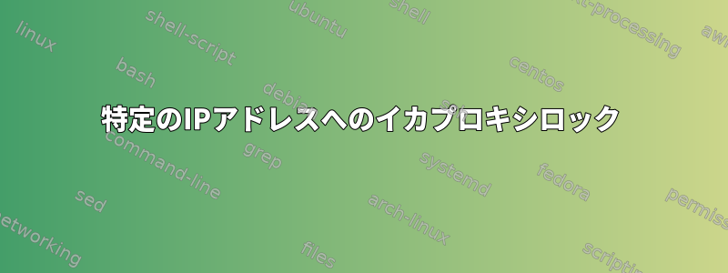 特定のIPアドレスへのイカプロキシロック