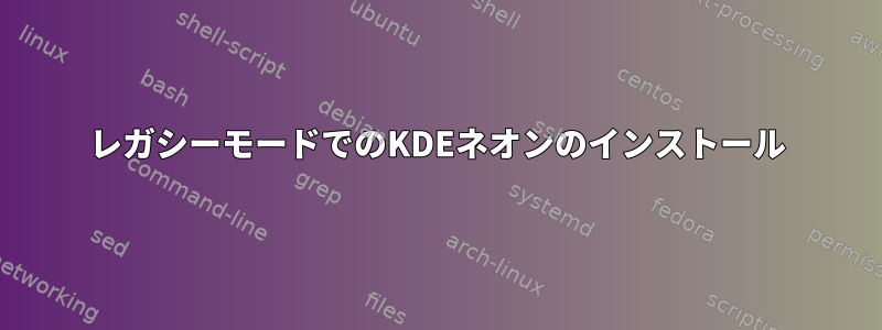 レガシーモードでのKDEネオンのインストール