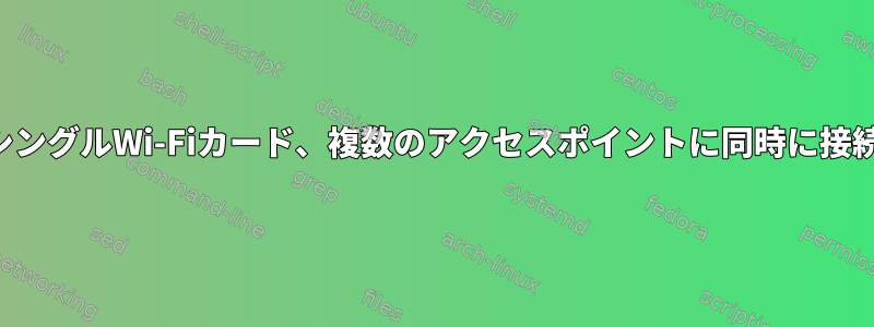 シングルWi-Fiカード、複数のアクセスポイントに同時に接続