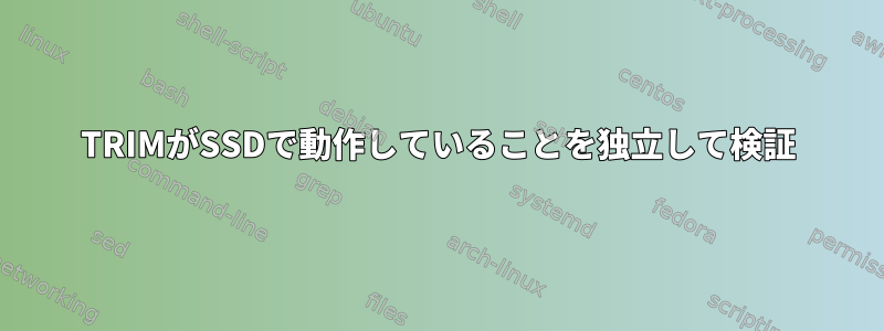 TRIMがSSDで動作していることを独立して検証