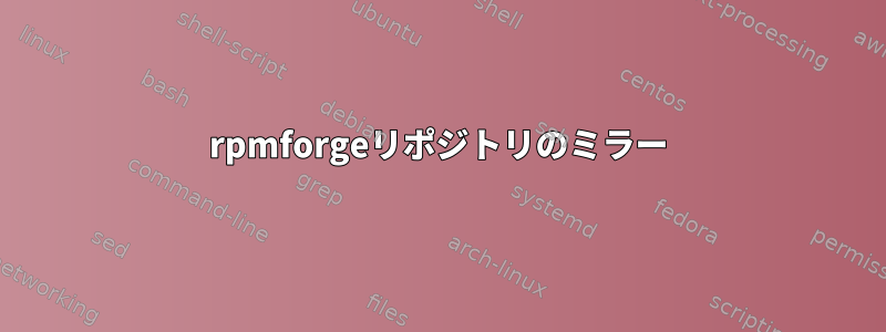 rpmforgeリポジトリのミラー