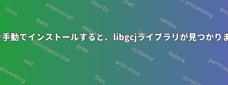 pdftkを手動でインストールすると、libgcjライブラリが見つかりません。