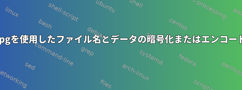 gpgを使用したファイル名とデータの暗号化またはエンコード