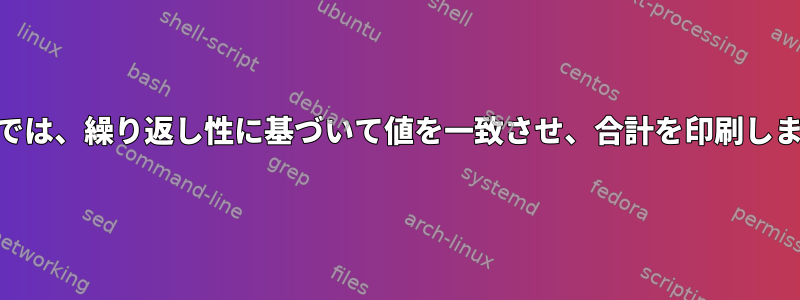 awkでは、繰り返し性に基づいて値を一致させ、合計を印刷します。