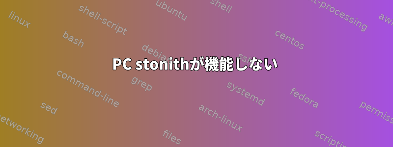 PC stonithが機能しない