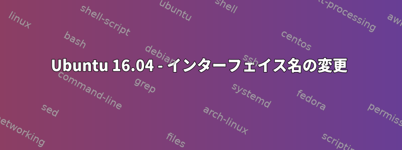 Ubuntu 16.04 - インターフェイス名の変更