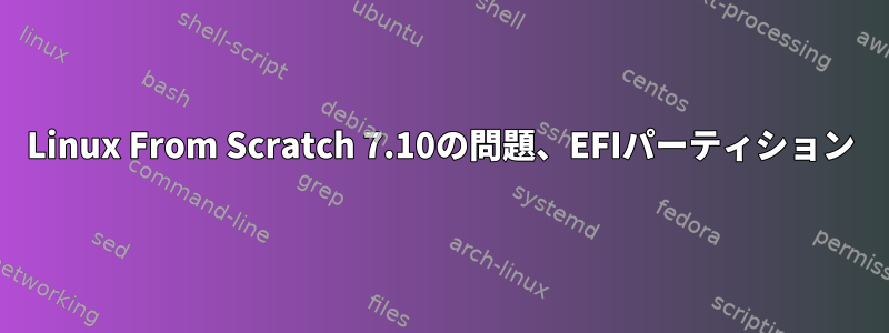 Linux From Scratch 7.10の問題、EFIパーティション