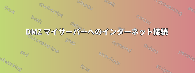 DMZ マイサーバーへのインターネット接続