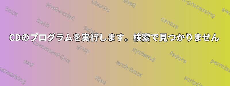 CDのプログラムを実行します。検索で見つかりません