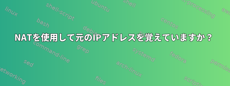 NATを使用して元のIPアドレスを覚えていますか？