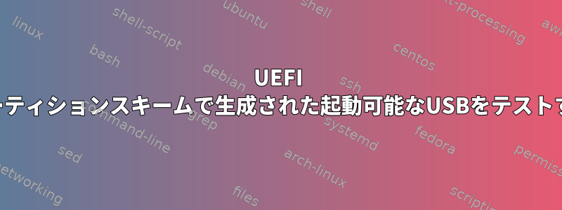 UEFI GPTパーティションスキームで生成された起動可能なUSBをテストする方法