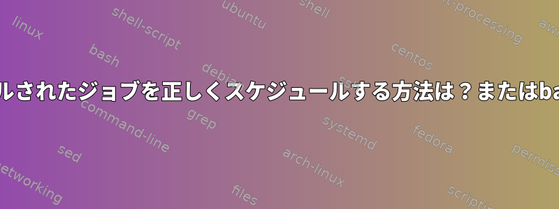 「at」（atd）を使用してスケジュールされたジョブを正しくスケジュールする方法は？またはbashで正しく引用/エスケープする方法