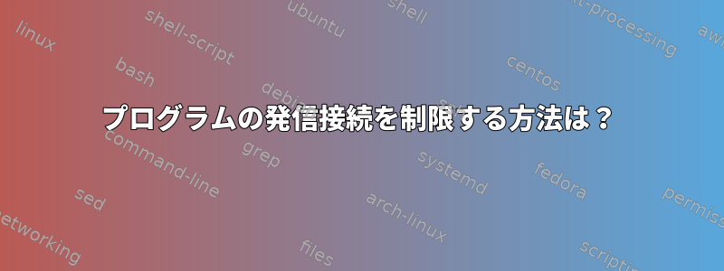 プログラムの発信接続を制限する方法は？