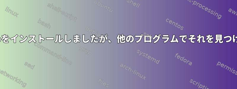 Debianに最新バージョンのgoをインストールしましたが、他のプログラムでそれを見つけることができませんでした。