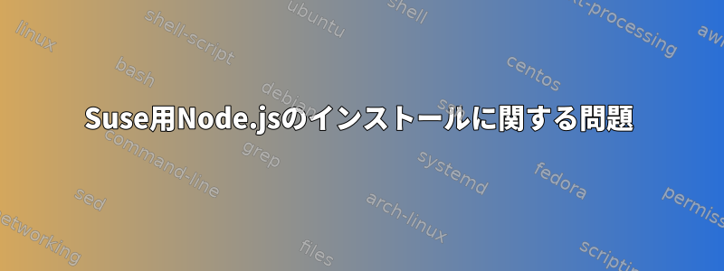 Suse用Node.jsのインストールに関する問題