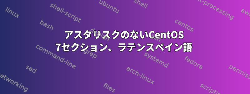 アスタリスクのないCentOS 7セクション、ラテンスペイン語