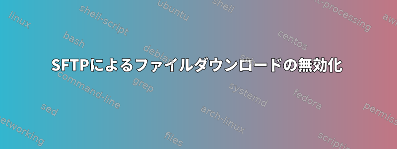 SFTPによるファイルダウンロードの無効化