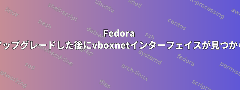 Fedora 26にアップグレードした後にvboxnetインターフェイスが見つからない