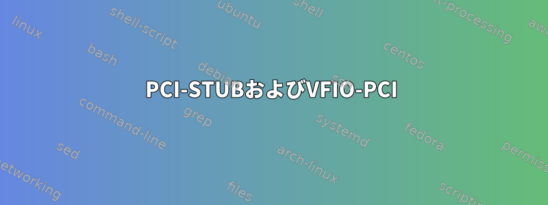 PCI-STUBおよびVFIO-PCI