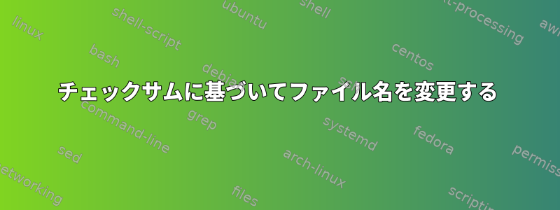 チェックサムに基づいてファイル名を変更する