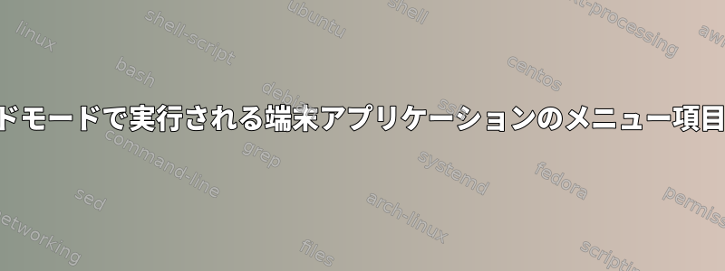 バックグラウンドモードで実行される端末アプリケーションのメニュー項目を作成する方法