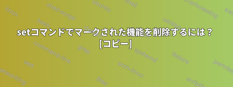 setコマンドでマークされた機能を削除するには？ [コピー]