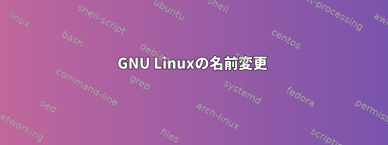 GNU Linuxの名前変更