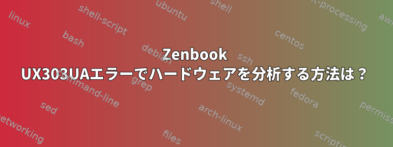 Zenbook UX303UAエラーでハードウェアを分析する方法は？