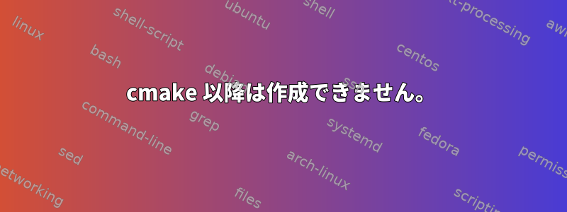 cmake 以降は作成できません。