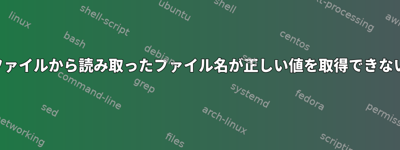 ファイルから読み取ったファイル名が正しい値を取得できない