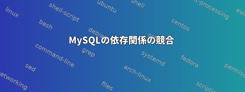 MySQLの依存関係の競合