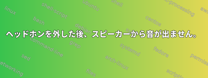 ヘッドホンを外した後、スピーカーから音が出ません。