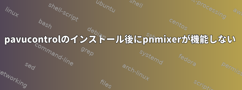 pavucontrolのインストール後にpnmixerが機能しない