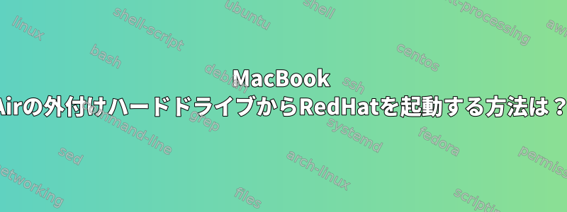 MacBook Airの外付けハードドライブからRedHatを起動する方法は？