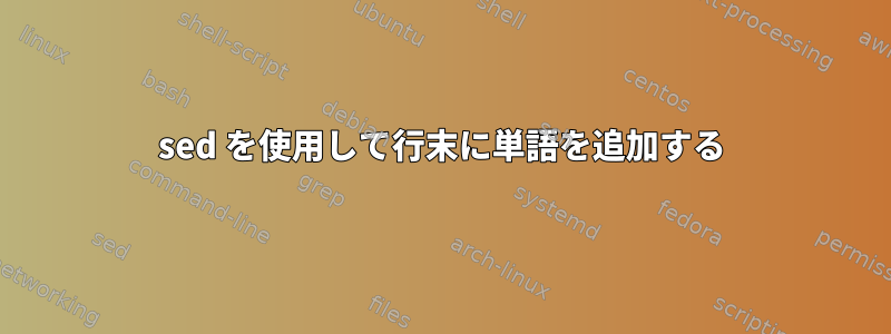 sed を使用して行末に単語を追加する