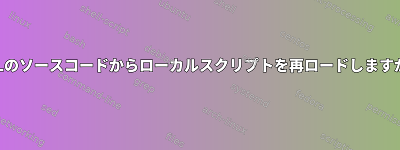 URLのソースコードからローカルスクリプトを再ロードしますか？