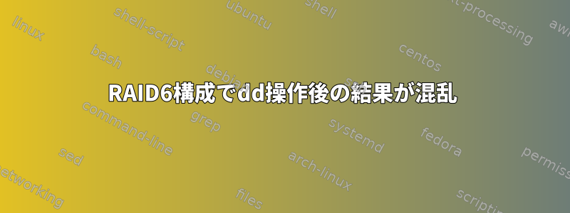 RAID6構成でdd操作後の結果が混乱