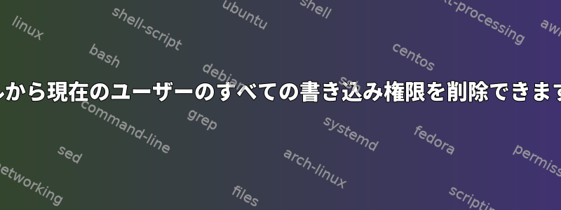 シェルから現在のユーザーのすべての書き込み権限を削除できますか？