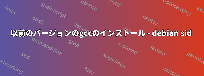 以前のバージョンのgccのインストール - debian sid